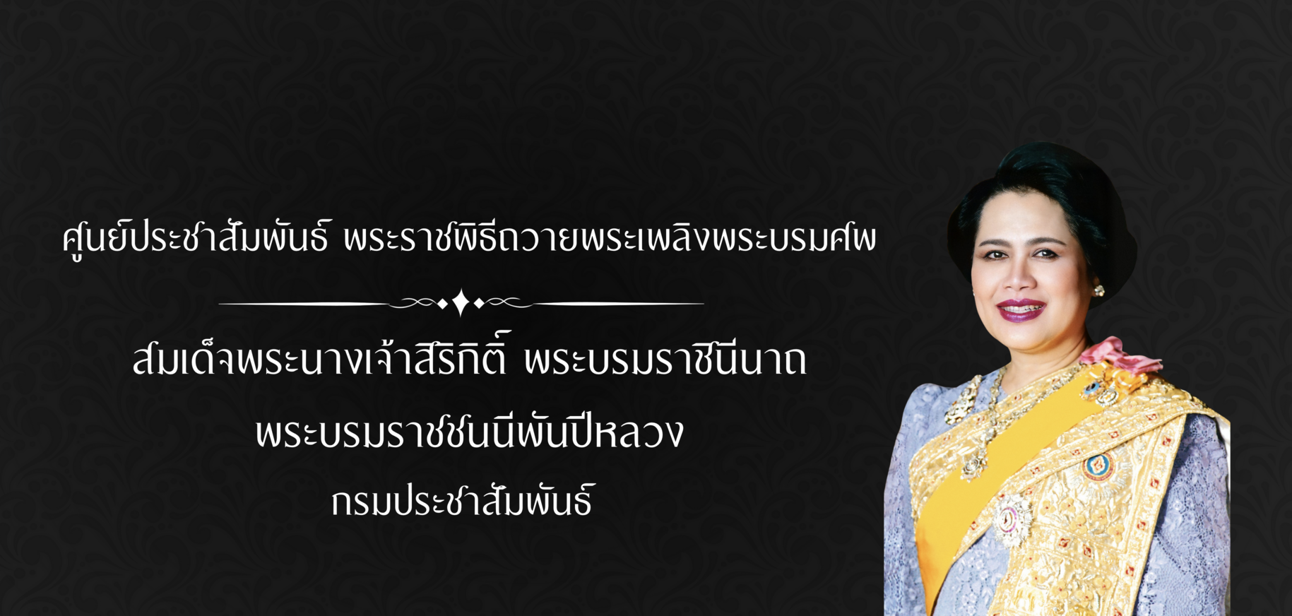 ศูนย์ประชาสัมพันธ์พระราชพิธี