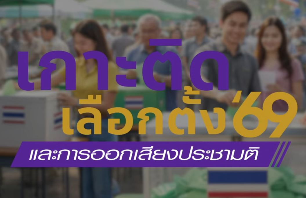 เกาะติดเลือกตั้ง 69 และการออกเสียงประชามติ