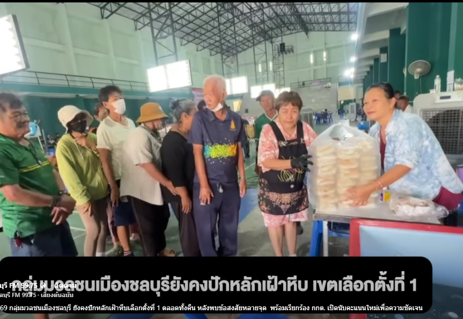 11 กุมภาพันธ์ 2569 กลุ่มมวลชนเมืองชลบุรี ยังคงปักหลักเฝ้าหีบเลือกตั้งที่ 1 ตลอดทั้งคืน หลังพบข้อสงสัยหลายจุด  พร้อมเรียกร้อง กกต. เปิดนับคะแนนใหม่เพื่อความชัดเจน