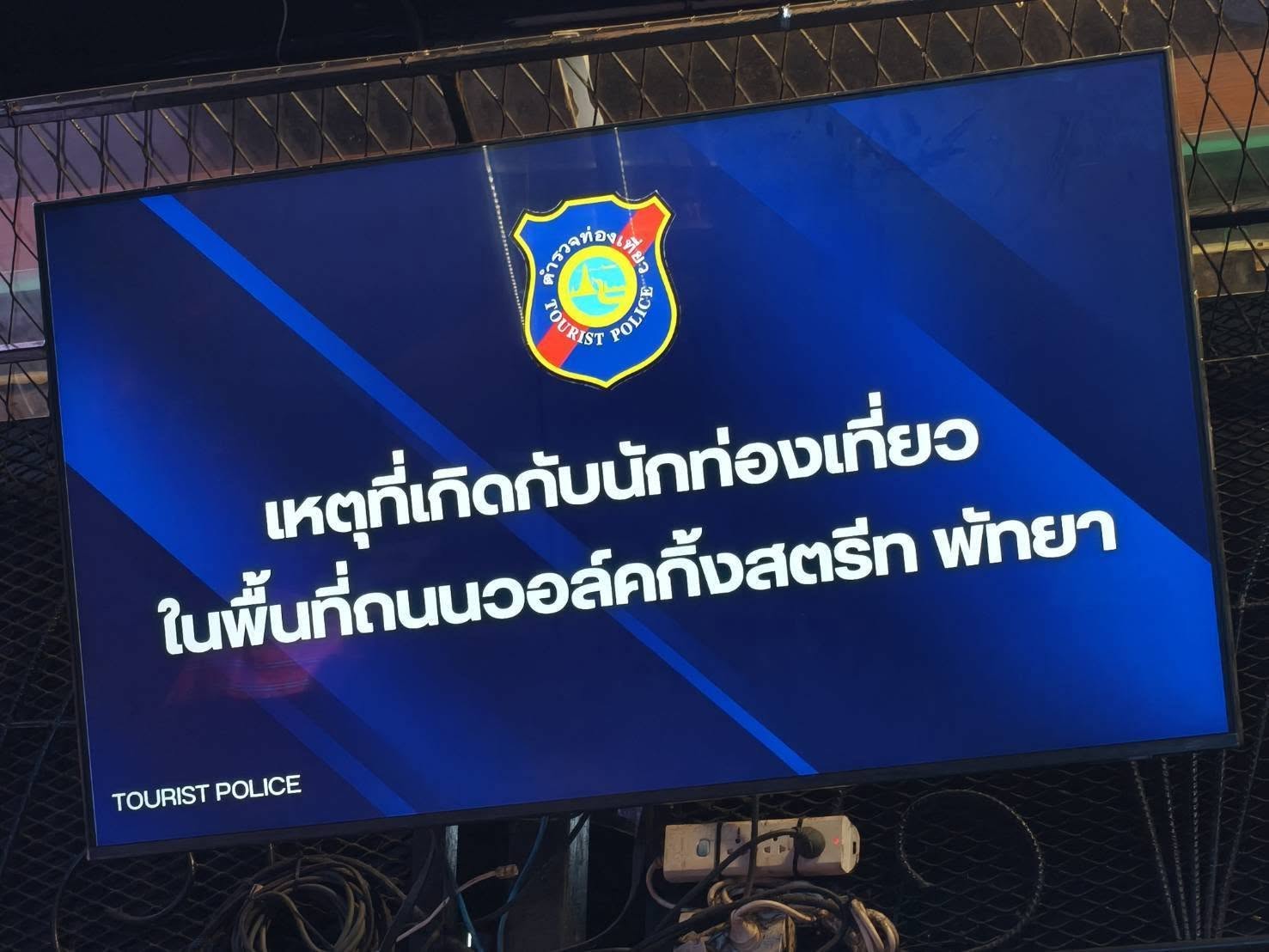 ตำรวจท่องเที่ยวบูรณาการหลายหน่วยงาน เรียกประชุมผู้ประกอบการ คุมเข้ม Walking Street พัทยา สั่ง &ldquo;การ์ด&rdquo; ห้ามใช้ความรุนแรง โดยเฉพาะช่วงเทศกาลสงกรานต์ ยกระดับความปลอดภัยกู้ภาพลักษณ์ท่องเที่ยว